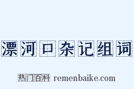 漂河口杂记组词是什么意思的图片